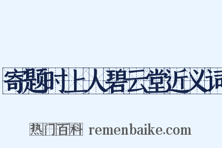 寄题时上人碧云堂近义词是什么意思的图片